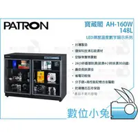 在飛比找PChome商店街優惠-數位小兔【PATRON 寶藏閣 AH-160W】 防潮箱 1