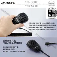 在飛比找蝦皮購物優惠-HORA CH-368K / CH-268K 台灣製造 手持