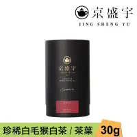 在飛比找momo購物網優惠-【京盛宇】珍稀白毛猴白茶-30g品味罐裝茶葉(白茶/100%