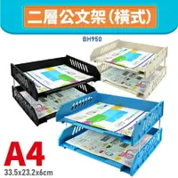 在飛比找樂天市場購物網優惠-【辦公嚴選】BH950 A4 二層公文架(橫式) 書架 公文