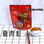 最新效期【雞肉鬆100克 】 古早味零嘴 伴手禮 早餐肉鬆 肉鬆 海苔肉鬆 鮮醇雞肉鬆 雞肉鬆 肉乾 肉絲 肉條