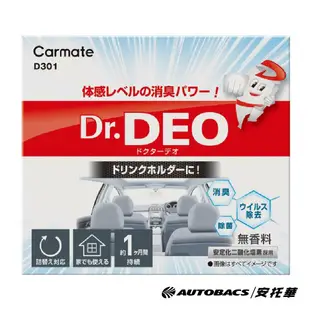 CARMATE Dr.DEO 放置型除臭劑 D301