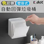 【E.DOT】壁掛式免髒手自動回彈垃圾桶