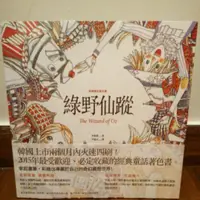 在飛比找蝦皮購物優惠-[全新] [已降價！]韓國療癒著色書 綠野仙蹤 (附貼紙)