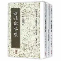 在飛比找Yahoo!奇摩拍賣優惠-簡體書O城堡【論語徵集覽（全三冊）】 97875325837