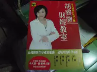 在飛比找Yahoo!奇摩拍賣優惠-【媽咪二手書】   胡睿涵財經教室(非凡新聞台財經主播)  