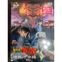 在飛比找蝦皮購物優惠-名偵探柯南 迷宮的十字路 劇場版DVD 全新未拆  請先聊聊