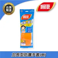 在飛比找PChome24h購物優惠-楓康 加長型防護手套 M 8.5x38cm