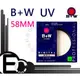 EC數位】B+W 010 UV-Haze MRC 58mm 多層鍍膜保護鏡 UV保護鏡 保護鏡 (立福公