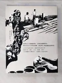 在飛比找樂天市場購物網優惠-【書寶二手書T8／餐飲_KDX】台灣1001個故事：台灣在地