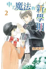 【電子書】中了魔法的新學期 (2)