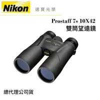 在飛比找Yahoo奇摩購物中心優惠-【送高科技纖維布+拭鏡筆】Nikon Prostaff 7s