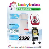 在飛比找蝦皮購物優惠-台灣製 BabyBabe 超透氣舒適涼墊 -適用 [嬰兒手推