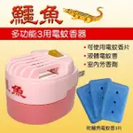 【生活KING】鱷魚3用電蚊香器(附3片電蚊香片)