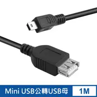 在飛比找PChome24h購物優惠-Mini USB 5P轉USB母傳輸線1米