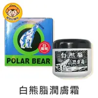 在飛比找蝦皮商城優惠-POLAR BEAR 白熊脂潤膚霜 44.5g 保養品 滋潤