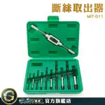 GUYSTOOL 退牙器 反牙螺絲攻 崩牙處理工具 MIT-D11 螺絲轉不開 汽修工具 螺絲救星 滑牙螺絲拆除