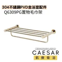 在飛比找蝦皮購物優惠-Caesar 凱撒衛浴 Q6309PG 置物毛巾架 304不