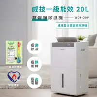 在飛比找PChome24h購物優惠-【NWT威技】WiFi智能雙變頻一級能效20公升+6公升 除