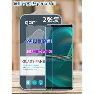 GOR適用索尼Xperia5iii鋼化玻璃貼膜Xperia1ii手機1IV非全半Pro-I高清10iv透明XP1iii熒屏幕保護硬貼膜