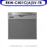 在飛比找遠傳friDay購物優惠-林內【RKW-C401C(A)SV-TR】45公分5人分洗碗