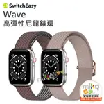 【MIKO米可手機館】SWITCHEASY WAVE 高彈性尼龍錶環 FOR APPLE WATCH7/6/5/4/SE