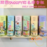 《現貨快出》韓國 SNOOPY 聯名款 擴香瓶 200ML 新年禮物 搬家禮物 入厝禮物