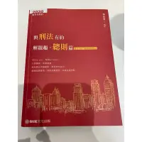 在飛比找蝦皮購物優惠-與刑法有約解題趣—總則篇2020版全新