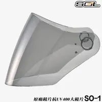 在飛比找蝦皮商城優惠-SOL 安全帽 SO1 SO-1 大鏡片 淺茶 抗UV 3/