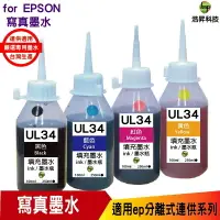 在飛比找樂天市場購物網優惠-hsp for Epson UL34 250cc 填充墨水 