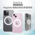 【DAYA】IPHONE 15 PRO MAX/15 PRO/15 PLUS/15 MAGSAFE磁吸四角防摔透明手機保護殼套