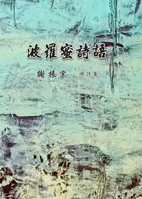 在飛比找誠品線上優惠-波羅蜜詩語