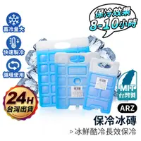 在飛比找蝦皮商城優惠-高效保冷冰磚 台灣製 保冷劑 可複用【ARZ】【E105】保