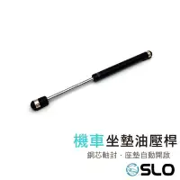 在飛比找Yahoo!奇摩拍賣優惠-SLO【機車座墊油壓桿】台灣發貨 座墊自動開啟 油壓桿 簡易