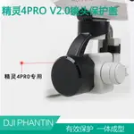 DJI大疆精靈4PRO V2.0云臺相機鏡頭保護蓋一體保護罩云臺卡扣配件