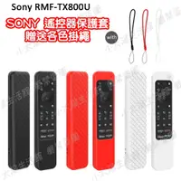 在飛比找蝦皮購物優惠-🔥【台灣現貨】🔥Sony 遙控器保護套 TX810 遙控器保