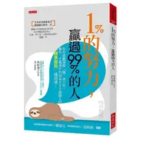 在飛比找momo購物網優惠-１％的努力，贏過99％的人：用打遊戲策略「玩」成工作，擁有一