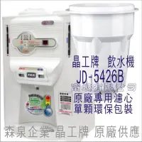 在飛比找Yahoo!奇摩拍賣優惠-晶工牌 飲水機 JD-5426B 晶工原廠專用濾心