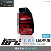 在飛比找Yahoo!奇摩拍賣優惠-【brs光研社】TA-VW-035 T5 後期 LED 尾燈