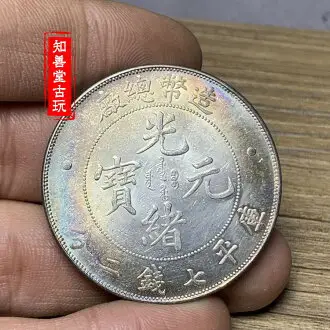 光緒元寶造幣總廠的比價推薦- 2026年02月|飛比價格