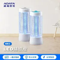 在飛比找樂天市場購物網優惠-【ADATA 威剛】LED電擊式捕蚊燈 MK5-BUC