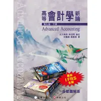 在飛比找蝦皮商城優惠-高等會計學新論(下冊)(9版)(林蕙真.劉嘉雯(著)/台大教