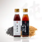 【真老麻油】純小磨白麻油200ML X 1 + 純冷壓黑麻油200ML X 1/(純香麻油+黑麻油) 麻油/白麻油