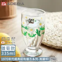 在飛比找momo購物網優惠-【ADERIA】日本製昭和系列復古花朵高腳杯335ML-雛菊