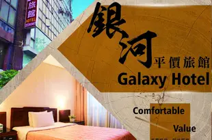 台中銀河別館TAICHUNG GALAXY HOTEL