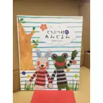 二手日本書 毛線編織動物園娃娃