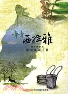 在飛比找三民網路書店優惠-青青西拉雅：西拉雅國家風景區植栽建議手冊