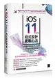 iOS 11 App程式設計實戰心法：30個開發專業級iOS App的必學主題與實務講座 (二手書)
