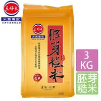 在飛比找momo購物網優惠-【三好米】胚芽糙米(3Kg)