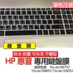 HP 惠普 15S-DU1047TU 15S-DU1048TU 15S-DU1536TU 注音 繁體 鍵盤膜 鍵盤套 鍵